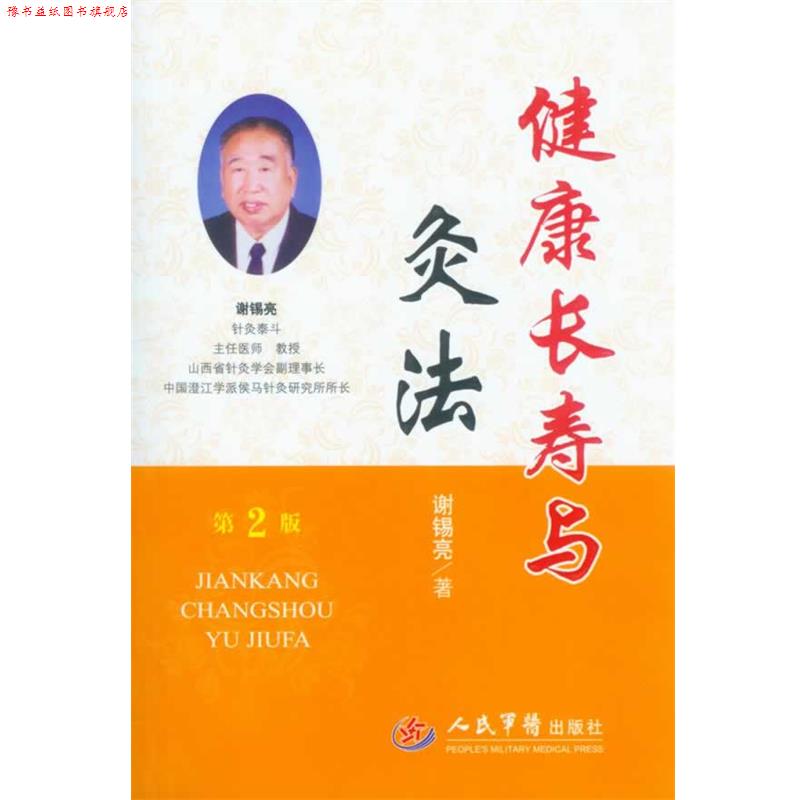 【正版书】 健康长寿与灸法 谢锡亮 人民军医出版社