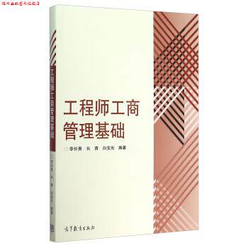 【正版书】 工程师工商管理基础 李长青,长青,白宝光 编 高等教育出版社