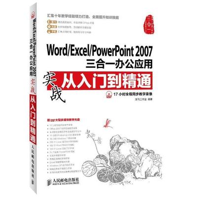 【正版书】 WORD EXCEL POWERPOINT 2007 三合一办公应用实战从入门到精通 龙马工作室 人民邮电出版社