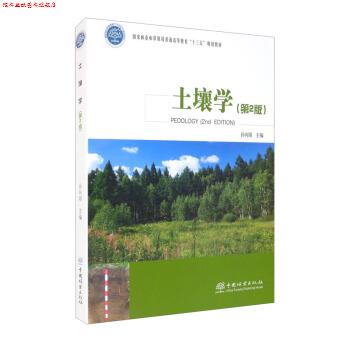 【正版书】 土壤学 孙向阳 中国林业出版社