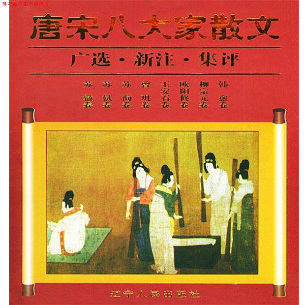 【正版书】 唐宋八大家散文 广选 新注 集评 全8卷 迟文浚,宋绪连,曲德来,朱明伦 主编 辽宁人民出版社
