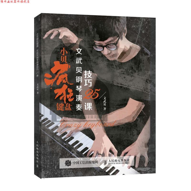 【正版书】 小贝疯狂键盘 文武贝钢琴演奏技巧25课 文武贝 人民邮电出版社