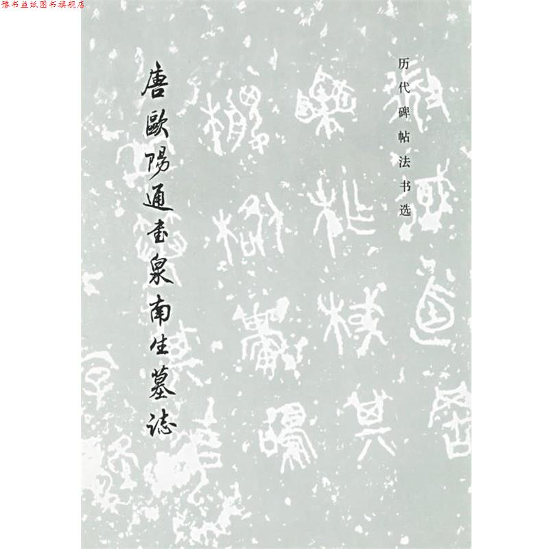 【正版书】 唐欧阳通书泉南生墓志 历代碑帖法书选 《历代碑帖法书选》编辑组 编 文物出版社