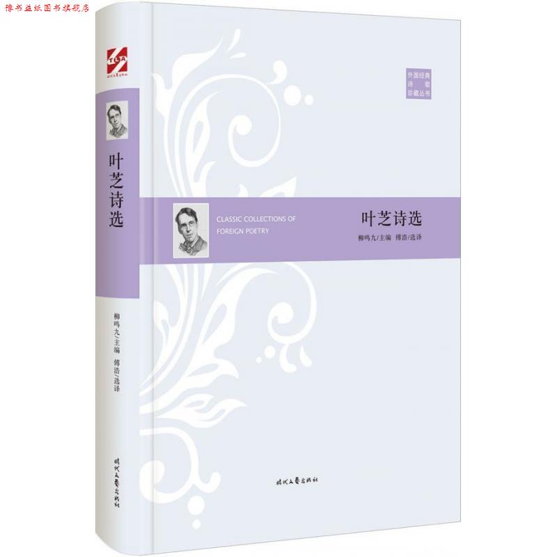 【正版书】 叶芝诗选 叶芝著,傅浩 译 时代文艺出版社
