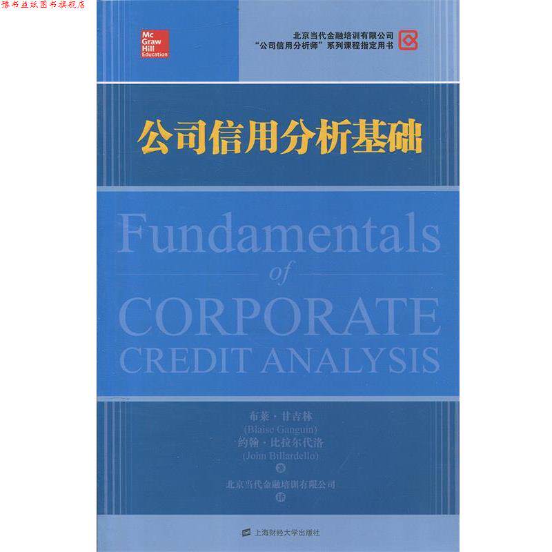 【正版书】 公司信用分析基础 (美)甘吉林,(美)比拉尔代洛　著,北京当代金融培训有限公司　译 上海财经大学出版社