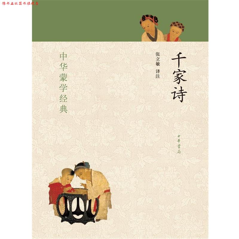 【正版书】 千家诗----中华蒙学经典 张立敏 译注 中华书局