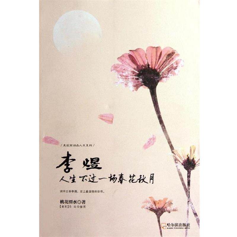 【正版书】 李煜 人生不过一场春花秋月 桃花潭水 著 哈尔滨出版社