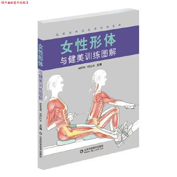 【正版书】 女性形体与健美训练图解 (英)马克韦勒 山东科学技术出版社