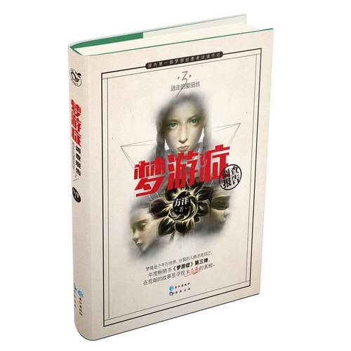 【正版书】 梦游症调查报告3 方洋 长江出版社