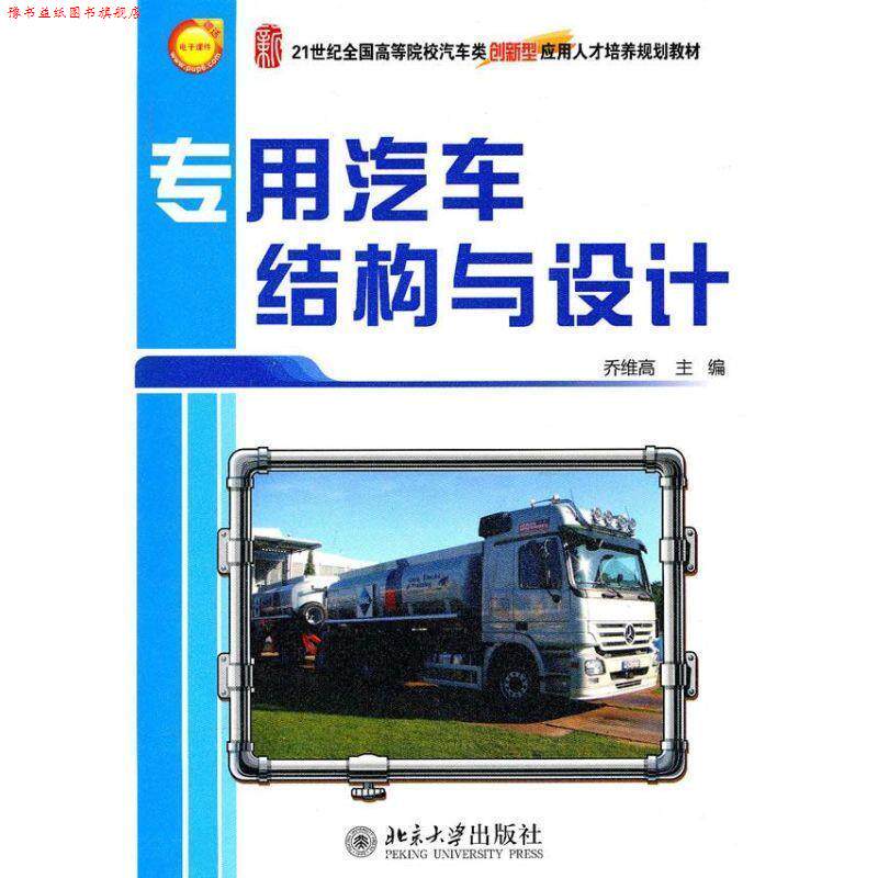 【正版书】 专用汽车结构与设计 乔维高 主编 北京大学出版社