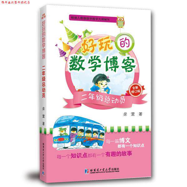 【正版书】 二年级总动员-好玩的数学-全新修订版 柔萱 著 哈尔滨工业大学出版社