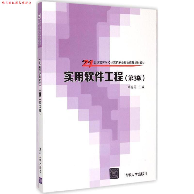 【正版书】 实用软件工程 第3版 21世纪高等学校计算机专业核心课程规划教材 陆惠恩 主编 清华大学出版社