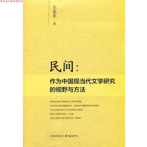 【正版书】 民间:作为中国现当代文学研究的视野与方法 王光东 东方出版中心
