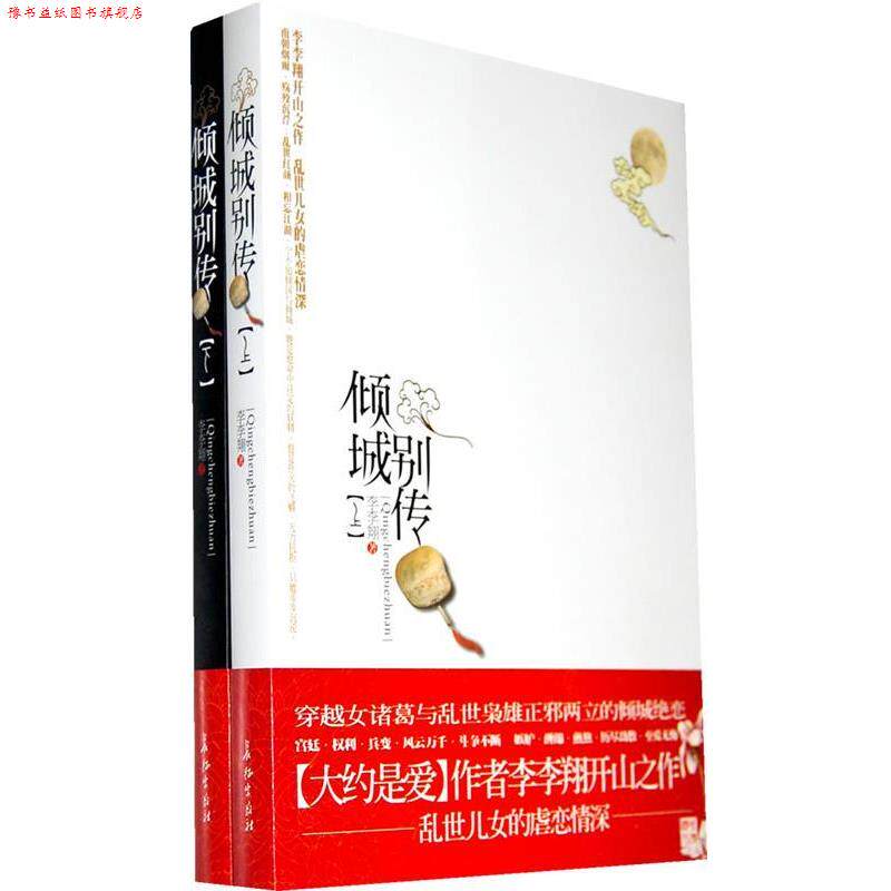 【正版书】 倾城别传 李李翔 著 长征出版社