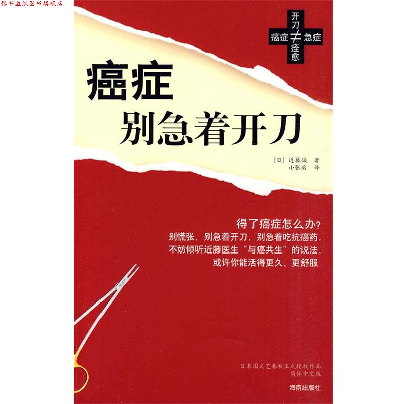 【正版书】 别急着开刀 (日)近滕诚 著,小张岩 译 海南出版社
