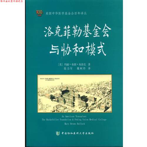 【正版书】 洛克菲勒基金会与协和模式 [美] 玛丽·布朗·布洛克（Mary Brown Bullock） 著, 中国协和医科大学出版社