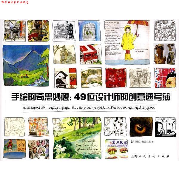 【正版书】 手绘的奇思妙想:49位设计师的创意速写簿 (英)格雷戈里 著,姒一 译 上海人民美术出版社