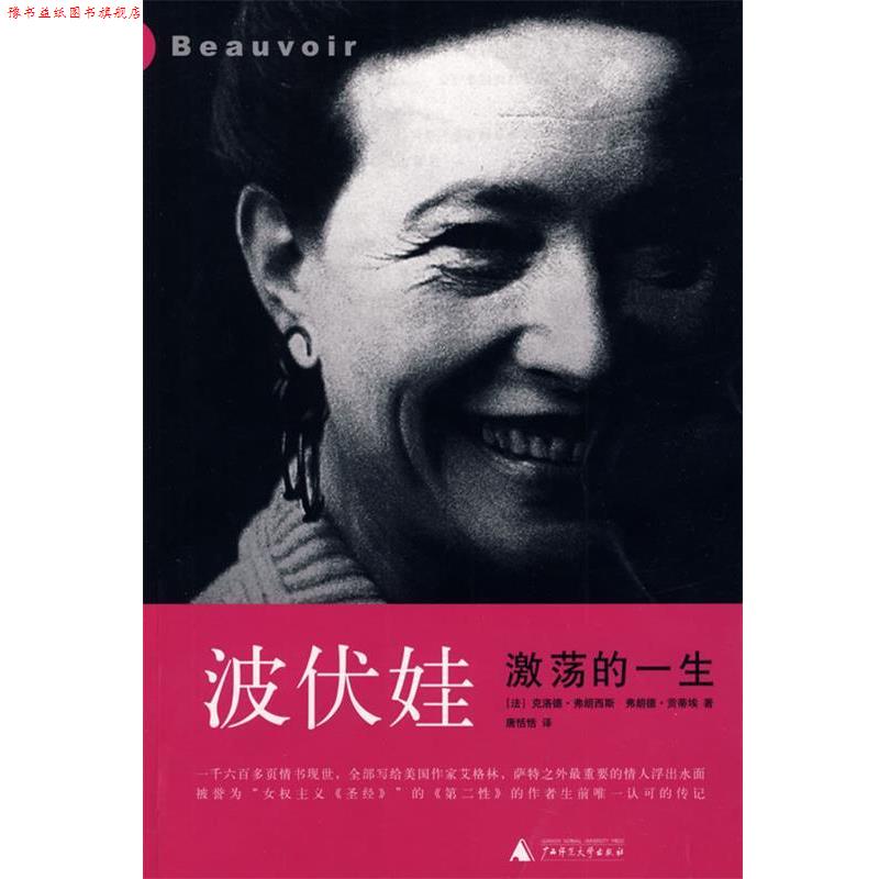 【正版书】 波伏娃:激荡的一生 (法)弗朗西斯,(法)贡蒂埃 著,唐恬恬 译 广西师范大学出版社