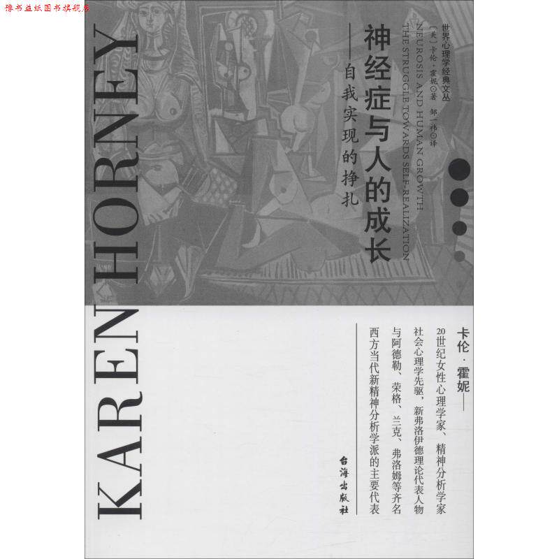 【正版书】 神经症与人的成长—自我实现的挣扎 (美)卡伦·霍妮(Karen Horney) 台海出版社