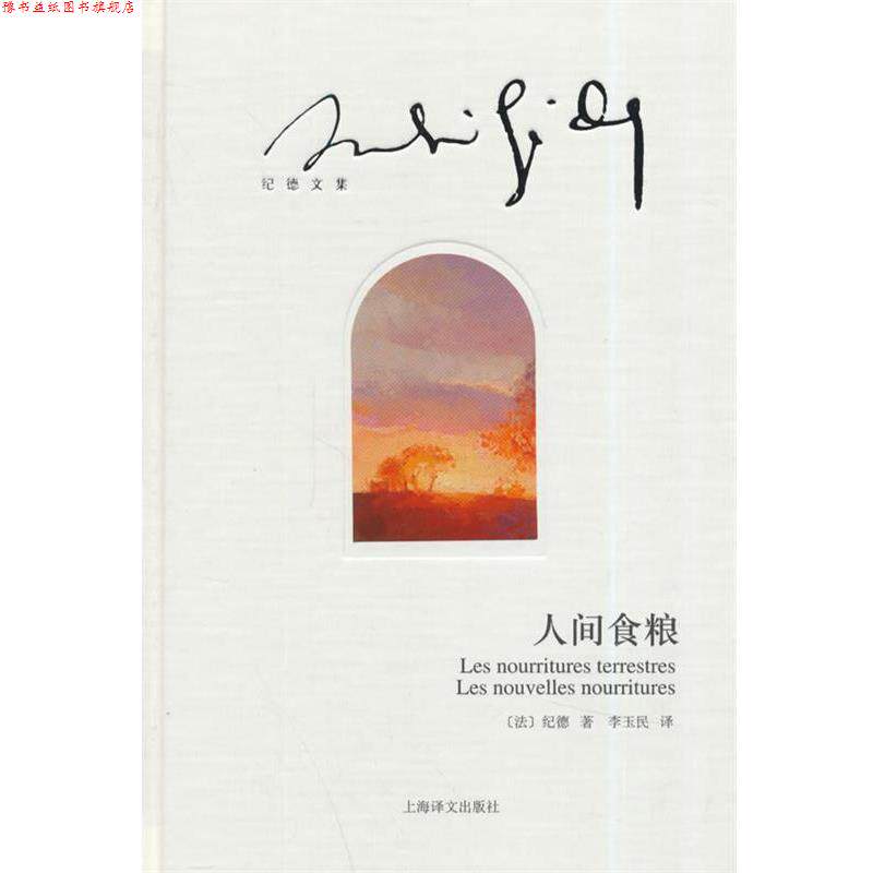 【正版书】 人间食粮 (法)纪德　著,李玉民　译 上海译文出版社