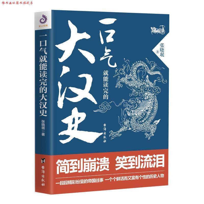 【正版书】 一口气就能读完的大汉史 张晓珉著,紫云文心出品 台海出版社