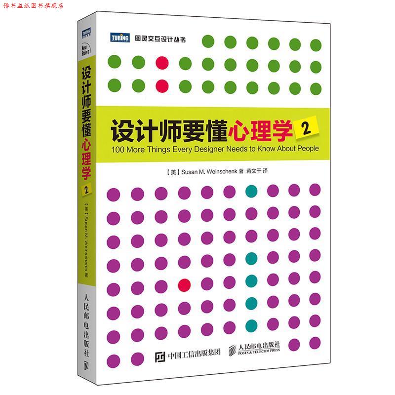 【正版书】 设计师要懂心理学2 [美]苏珊·魏因申克(Susan M. Weinschenk) 人民邮电出版社