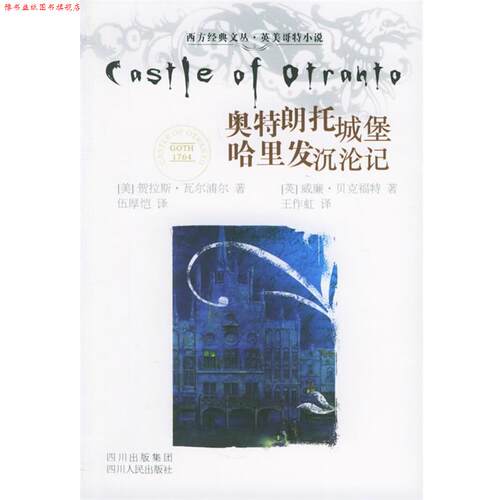 【正版书】 奥特朗托城堡哈里发沉沦记 （美）贺拉斯·瓦尔浦尔 著,伍厚恺 译,（英）威廉·贝克福特 著,王作虹 译 四川人民出版社