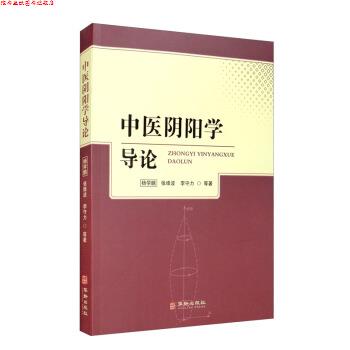 【正版书】 中医阴阳学导论 杨学鹏,张维波,李守力等 著 华龄出版社