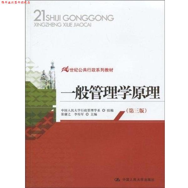 【正版书】 21世纪公共行政系列教材:一般管理学原理 张康之,李传军 著,中国人民大学行政管理学系 编 中国人民大学出版社