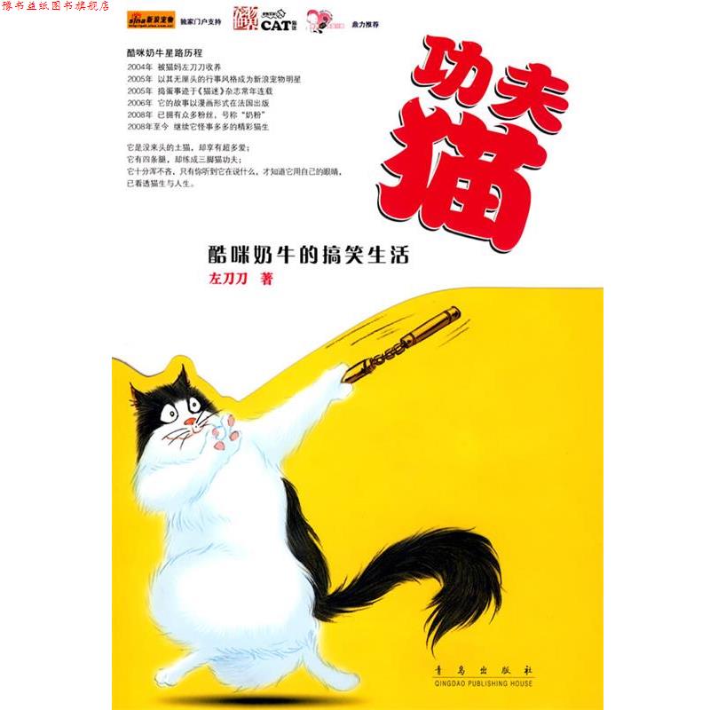 【正版书】 yr功夫猫 左刀刀 著 青岛出版社