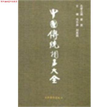 【正版书】 中国传统相声大全 冯不异 文化艺术出版社