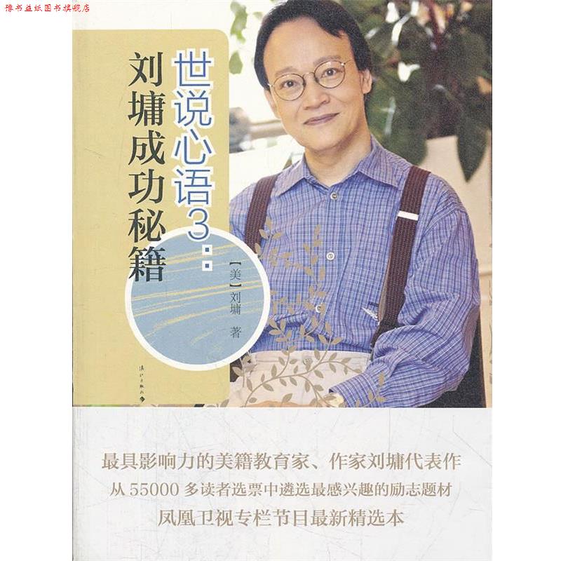 【正版书】 世说心语3:刘墉成功秘籍 (美)刘墉 漓江出版社
