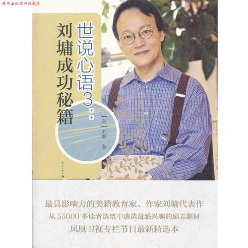 【正版书】 世说心语3:刘墉成功秘籍 (美)刘墉 漓江出版社