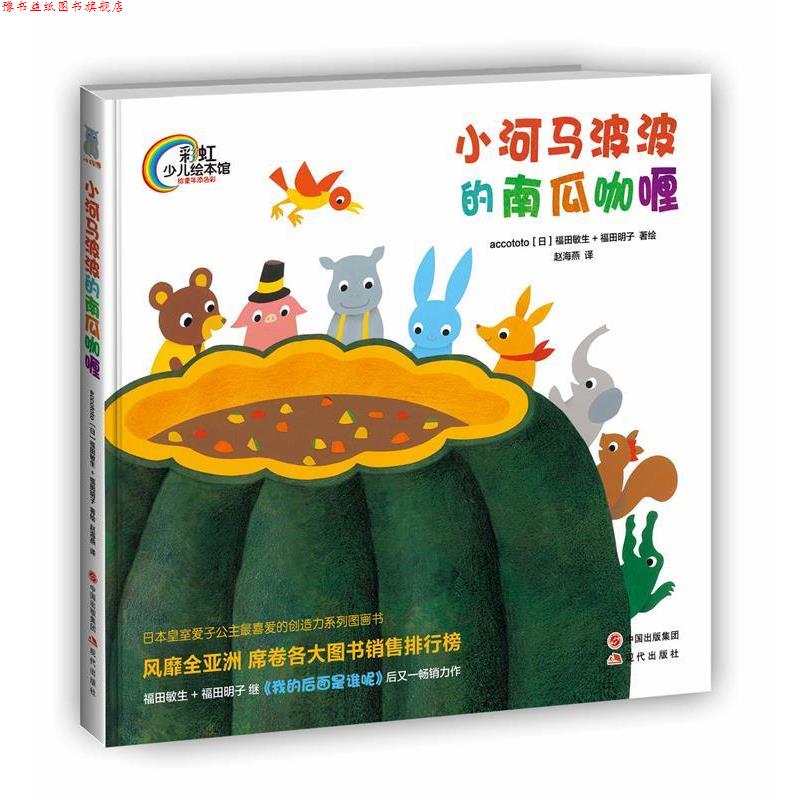 【正版书】 小河马波波的南瓜咖喱 (日)福田敏生 著,(日)福田明子 绘,赵海燕 译 现代出版社