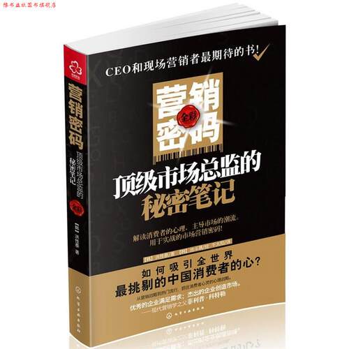 【正版书】 营销密码:市场总监的秘密笔记 (韩)洪性泰　著,池斗璃　绘,千太阳　译 化学工业出版社