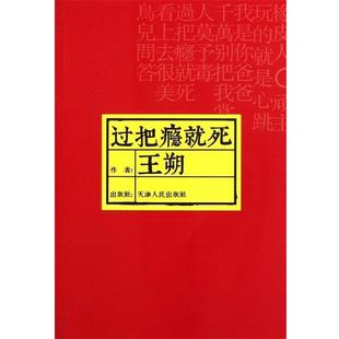 【正版书】 过把瘾就死 王朔 著 天津人民出版社