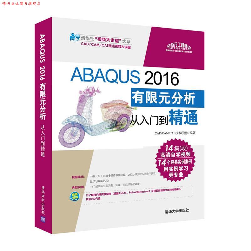 【正版书】 ABAQUS 2016有限元分析从入门到精通 CADCAMCAE技术联盟 清华大学出版社图片