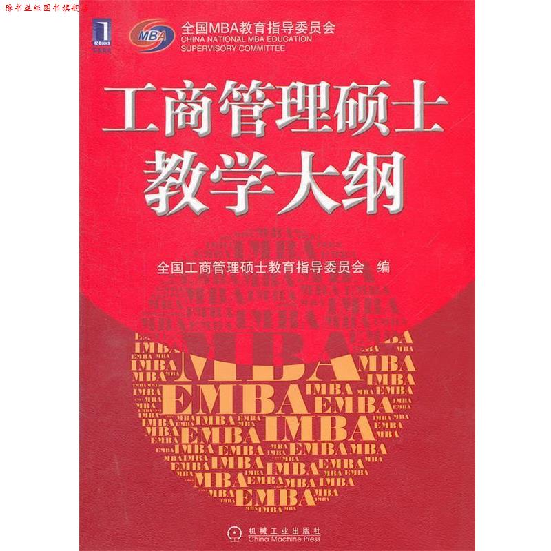 【正版书】 工商管理硕士教学大纲 全国工商管理硕士教育指导委员会 机械工业出版社