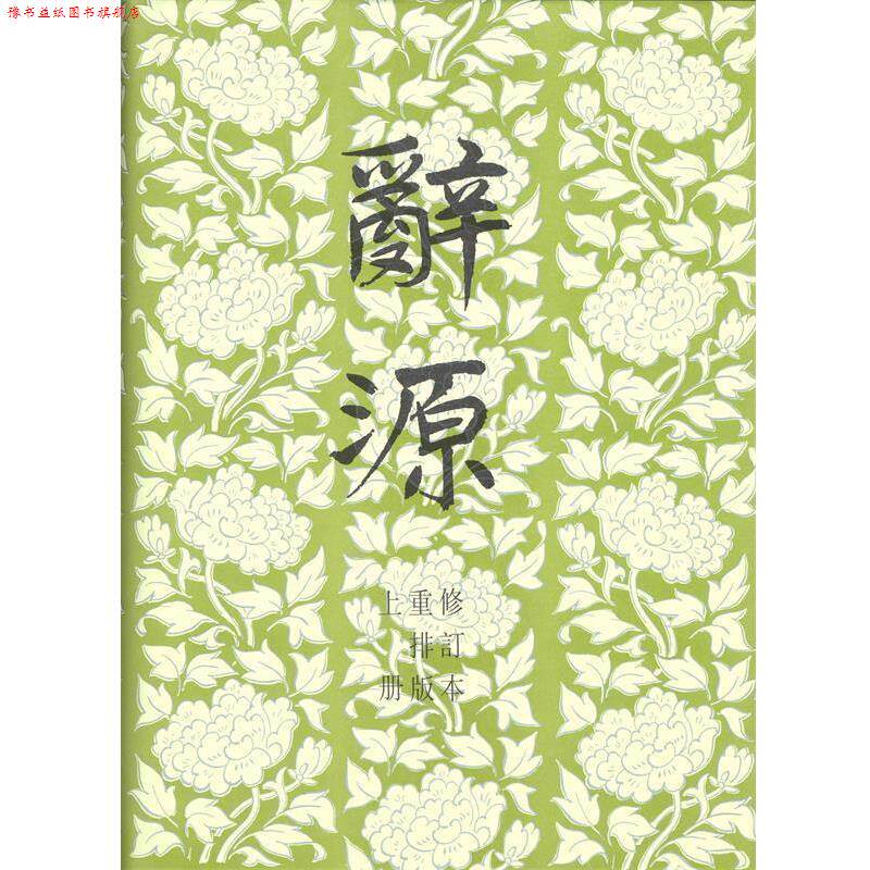 【正版书】 辞源 广东,广西,湖北,河南辞源修订组,商务印书馆编辑部 编 商务印书馆
