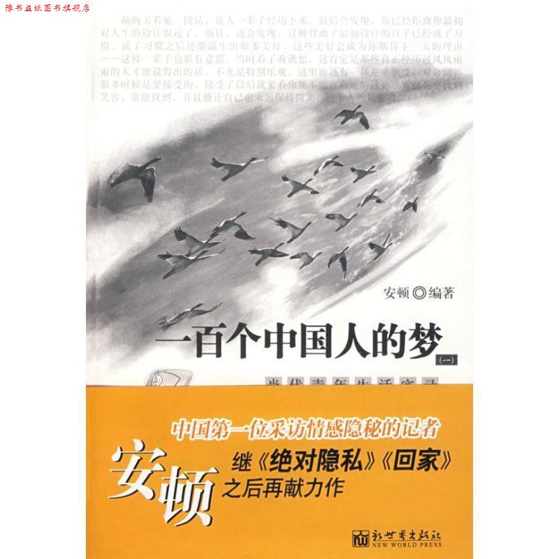 【正版书】 一百个中国人的梦:当代青年生活实录 安顿 编著 新世界出版社