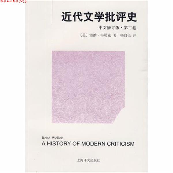 【正版书】 近代文学批评史 第二卷 [美]韦勒克 著,杨自伍 译 上海译文出版社