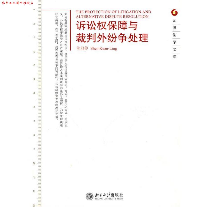 【正版书】 诉讼权保障与裁判外纷争处理 沈冠伶 著 北京大学出版社