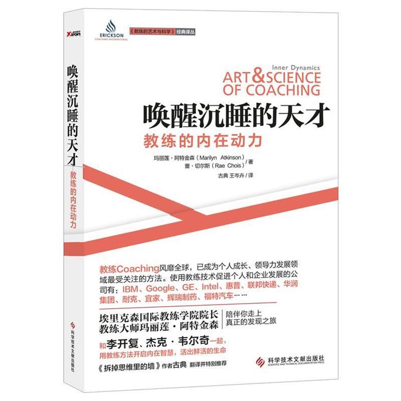 【正版书】 唤醒沉睡的天才:教练的内在动力 (加) 玛丽莲·阿特金森(Atkinson,M.W.) ,(加) 蕾·切 科技文献出版社