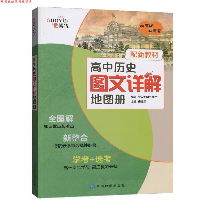【正版书】 高中历史图文详解地图册 中国地图出版社
