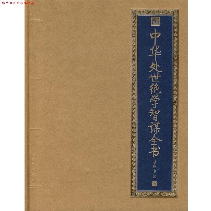 【正版书】 中华处世绝学智谋全书 李宗吾　等著 北京出版社