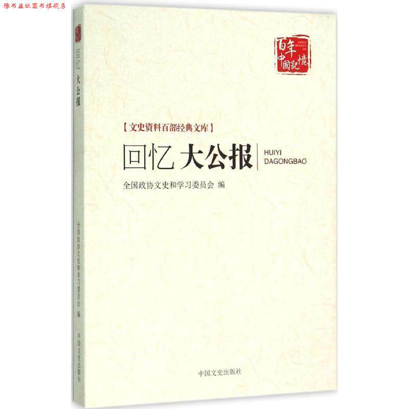 【正版书】 回忆大公报 全国政协文史和学习委员会,总陈惠丰 中国文史出版社
