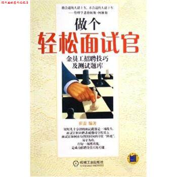 【正版书】 做个轻松面试官:金员工招聘技巧及测试题库 崔蕾 著 机械工业出版社