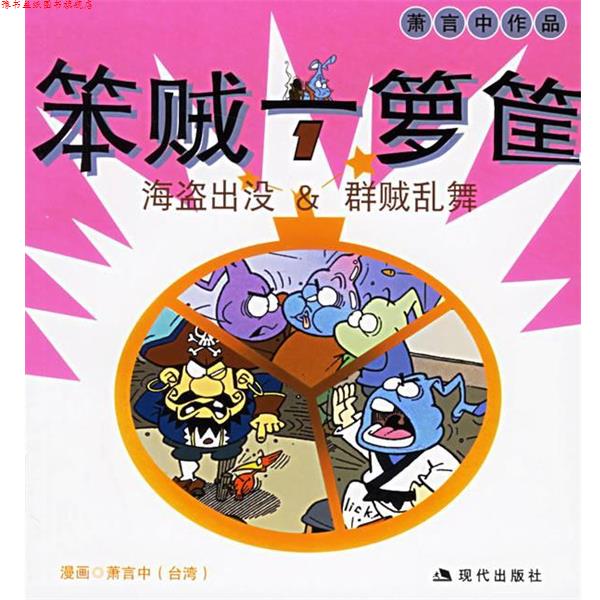 【正版书】 笨贼一箩筐1:萧言中漫画作品 萧言中 绘 现代出版社