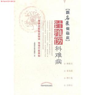【正版书】 针推伤科难病 上海市中医文献馆 编 中国中医药出版社