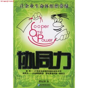 【正版书】 协同力:让企业生命体组织常绿 翟耘锋 著 经济管理出版社